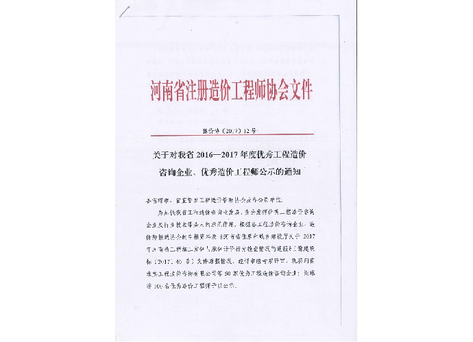 優秀工程造價咨詢企業、優秀造價工程師(shī)——2016-2017年度公示