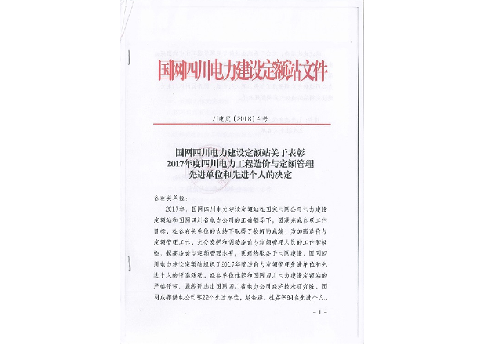 先進單位和(hé)個(gè)人(rén)——國網四川電(diàn)力建設定額站：2017年度四川電(diàn)力工程造價與定額管理(lǐ)先進單位和(hé)個(gè)人(rén)