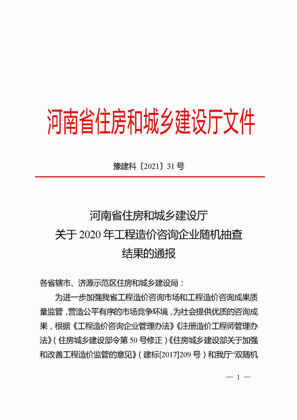 2_河(hé)南省住房(fáng)和(hé)城鄉建設廳關于2020年工程造價咨詢企業随機抽查結果的通(tōng)報_頁面_01X.jpg