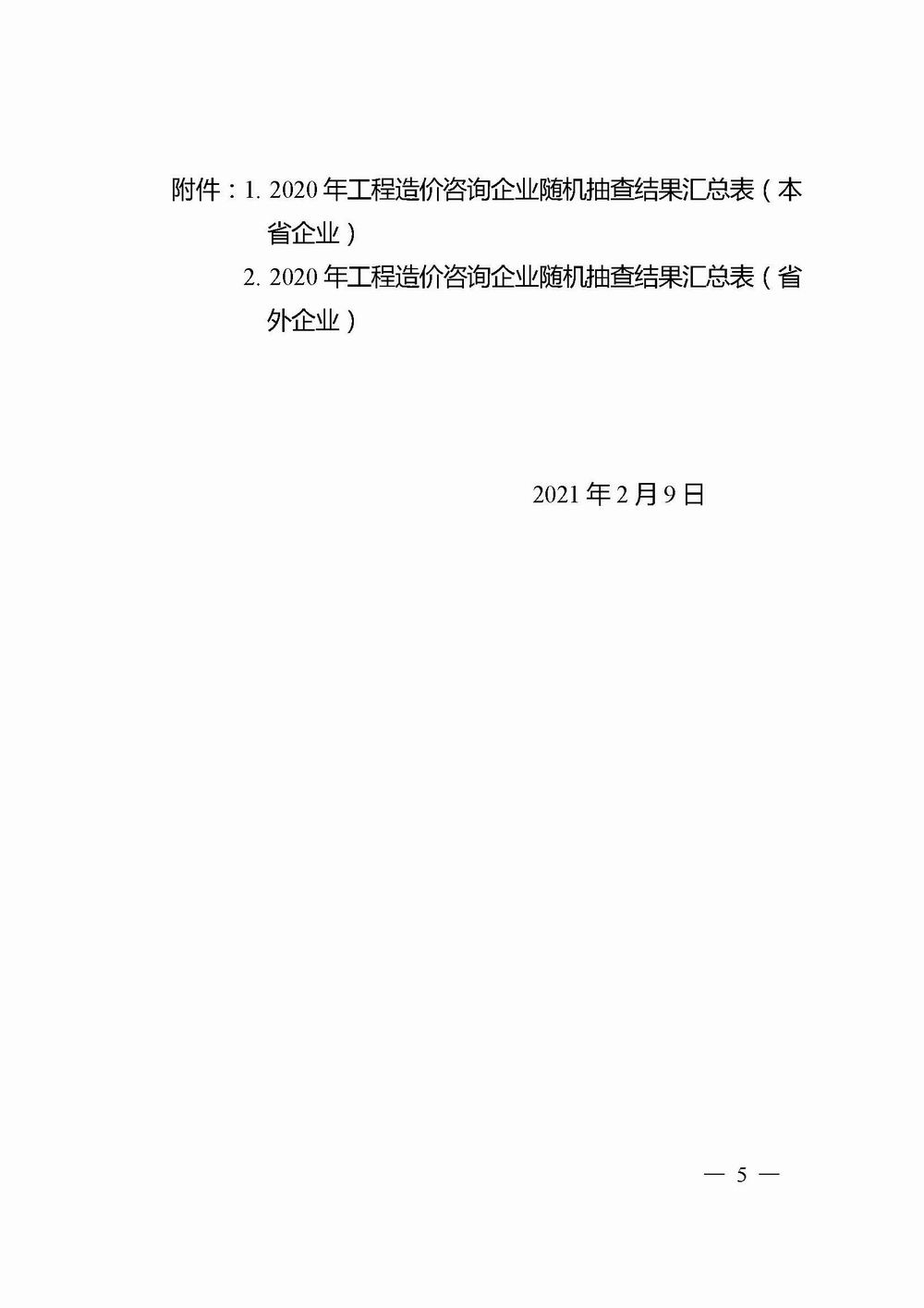 2_河(hé)南省住房(fáng)和(hé)城鄉建設廳關于2020年工程造價咨詢企業随機抽查結果的通(tōng)報_頁面_05X.jpg