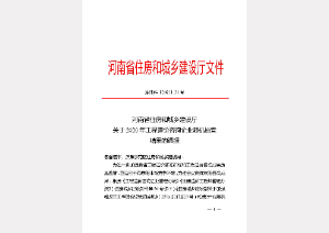 河(hé)南省住房(fáng)和(hé)城鄉建設廳2020年度工程造價企業随機抽查——優秀企業