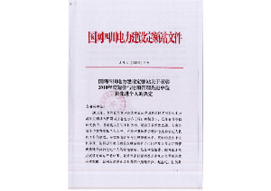 先進單位和(hé)個(gè)人(rén)——國網四川電(diàn)力建設定額站：2018年度四川電(diàn)力工程造價與定額管理(lǐ)先進單位和(hé)個(gè)人(rén)