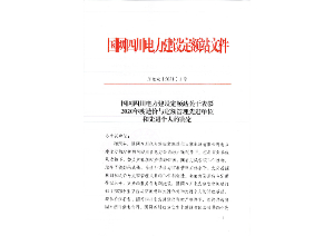 先進單位和(hé)個(gè)人(rén)——國網四川電(diàn)力建設定額站：2020年度四川電(diàn)力工程造價與定額管理(lǐ)先進單位和(hé)個(gè)人(rén)