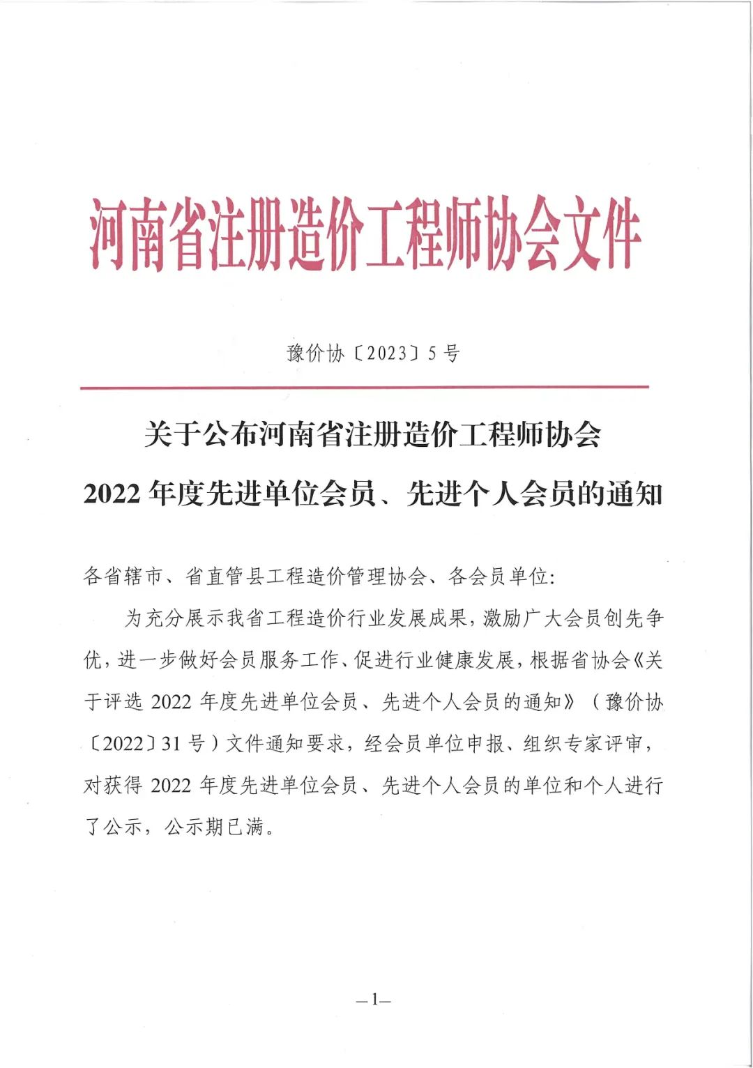 2022年河(hé)南省注冊造價工程師(shī)協會(huì)先進單位 (1).jpg