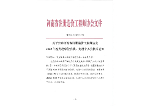 喜報丨中咨智達榮獲“河(hé)南省注冊造價工程師(shī)協會(huì)2022年度先進單位會(huì)員”榮譽稱号